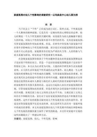 家庭氛围对幼儿个性影响的调查研究－以玛曲县中心幼儿园为例 学前教育专业