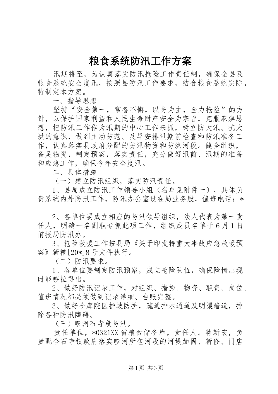 2024年粮食系统防汛工作方案_第1页