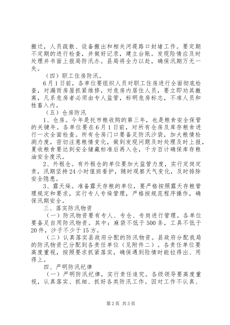 2024年粮食系统防汛工作方案_第2页