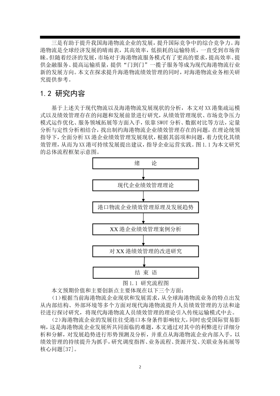 海港物流绩效管理研究以XX港为例   工商管理专业_第3页