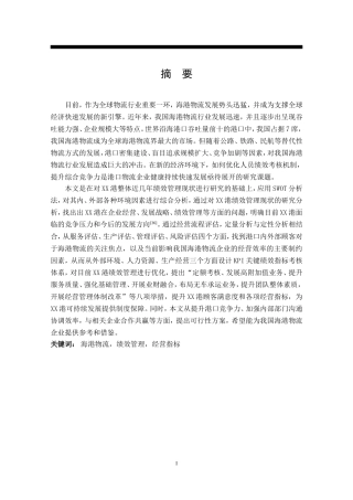 海港物流绩效管理研究以XX港为例   工商管理专业