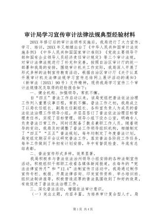 2024年审计局学习宣传审计法律法规典型经验材料