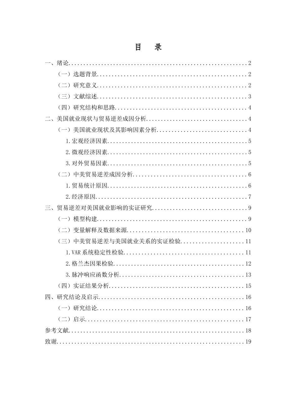 论中美贸易逆差对美国就业的影响分析研究  国际经济贸易专业_第3页