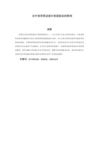 论中美贸易逆差对美国就业的影响分析研究  国际经济贸易专业