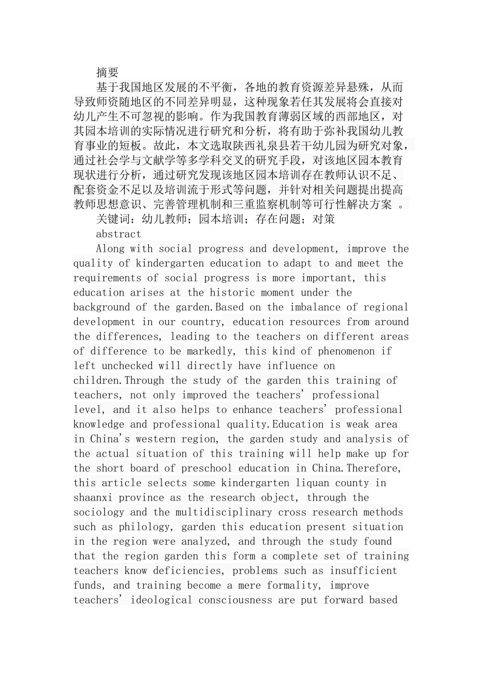 幼儿园园本培训的存在问题与解决对策分析研究  学前教育专业_第1页