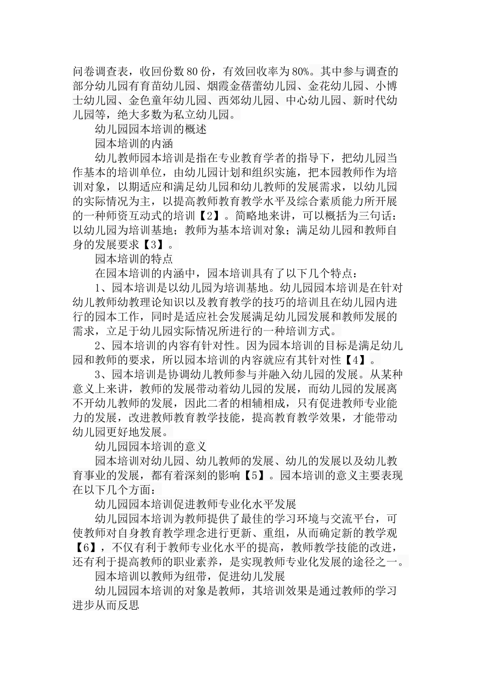 幼儿园园本培训的存在问题与解决对策分析研究  学前教育专业_第3页