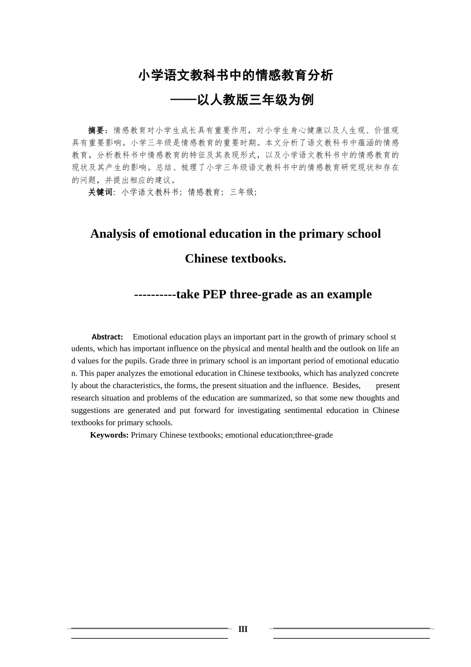教育教学专业 小学语文教科书中的情感教育分析—以人教版三年级为例_第3页