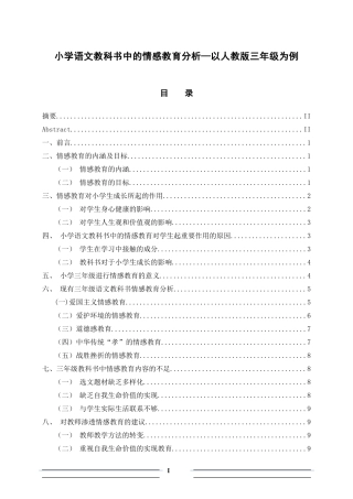 教育教学专业 小学语文教科书中的情感教育分析—以人教版三年级为例