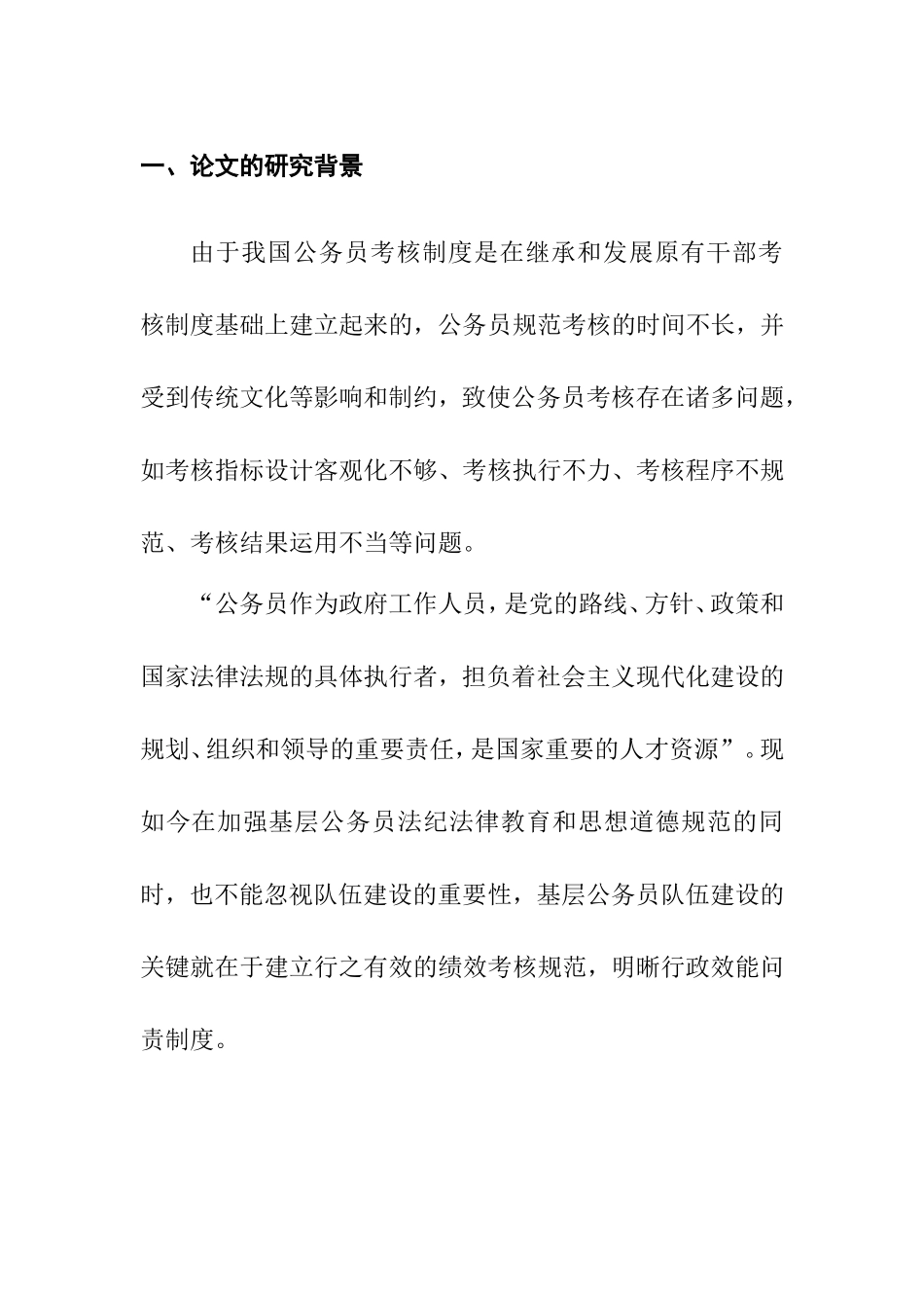 基层公务员绩效考核存在的问题  人力资源管理专业_第1页