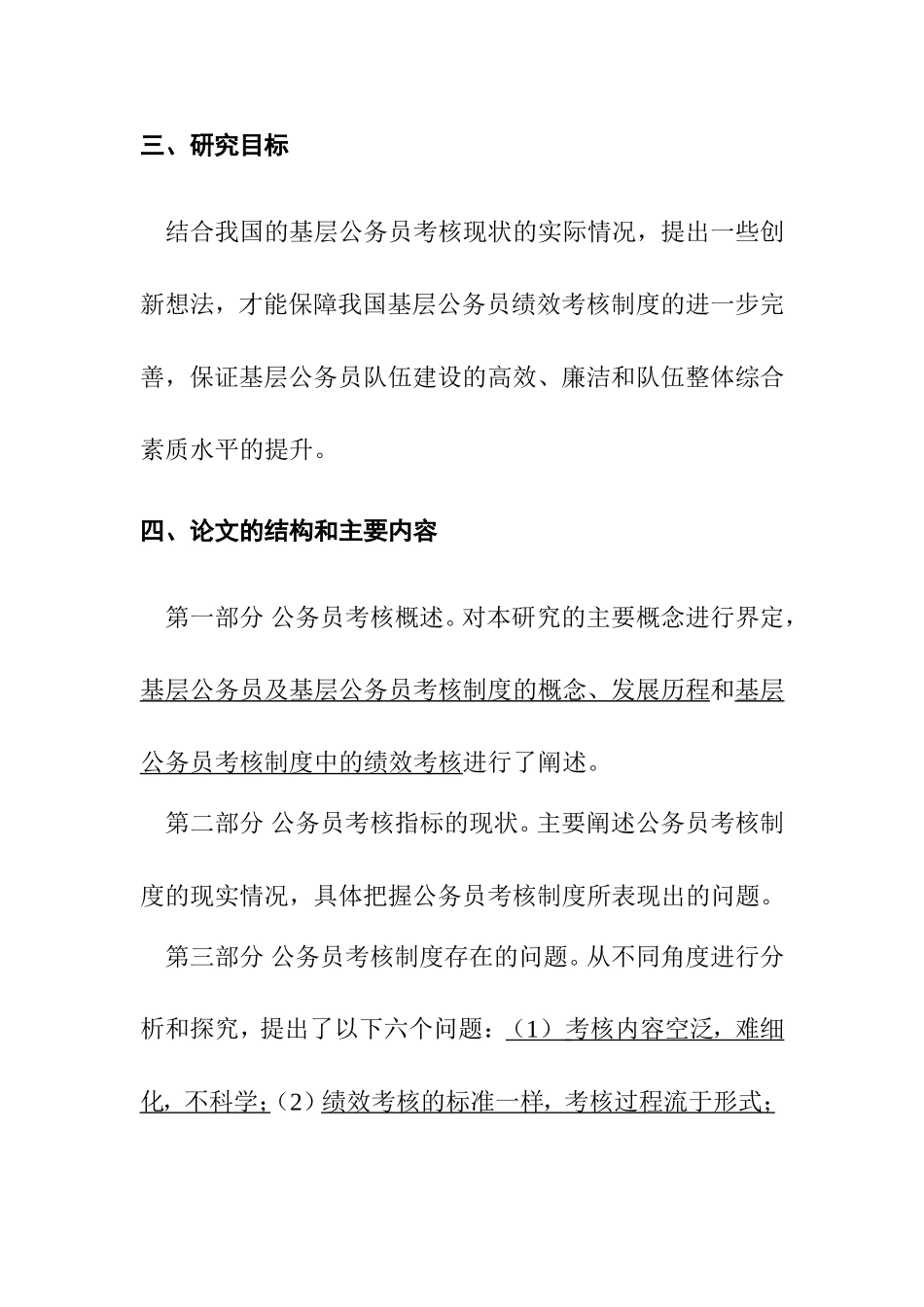 基层公务员绩效考核存在的问题  人力资源管理专业_第3页