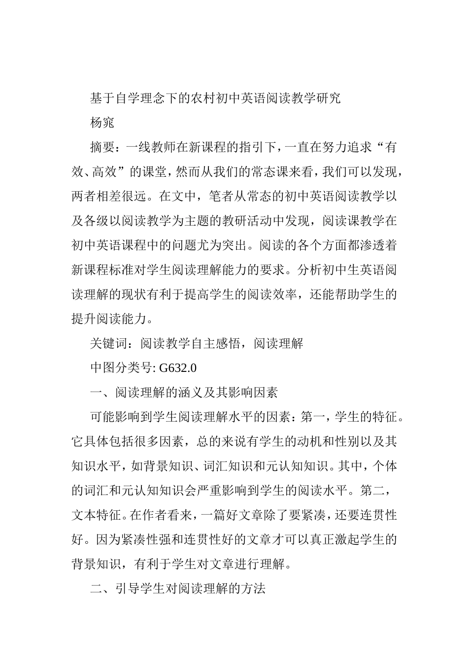 教育教学专业  基于自学理念下的农村初中英语阅读教学研究_第1页