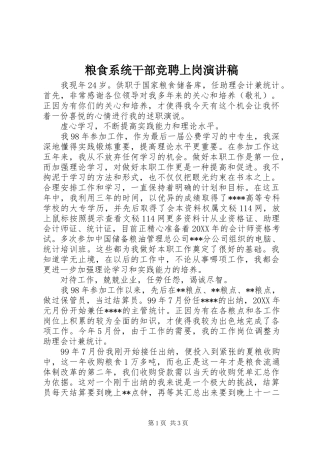 2024年粮食系统干部竞聘上岗演讲稿