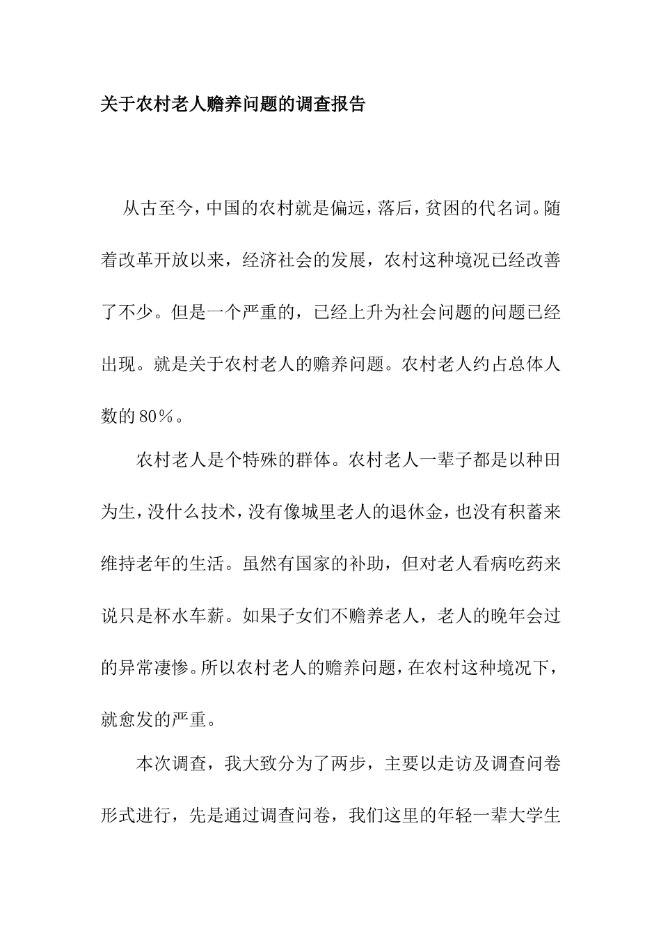 关于农村赡养老人问题调查报告  社会学专业_第1页