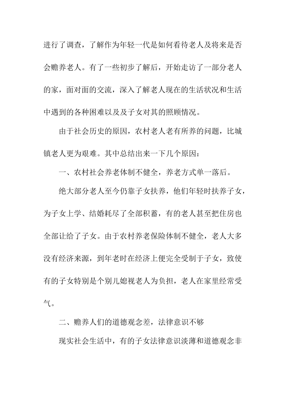 关于农村赡养老人问题调查报告  社会学专业_第2页