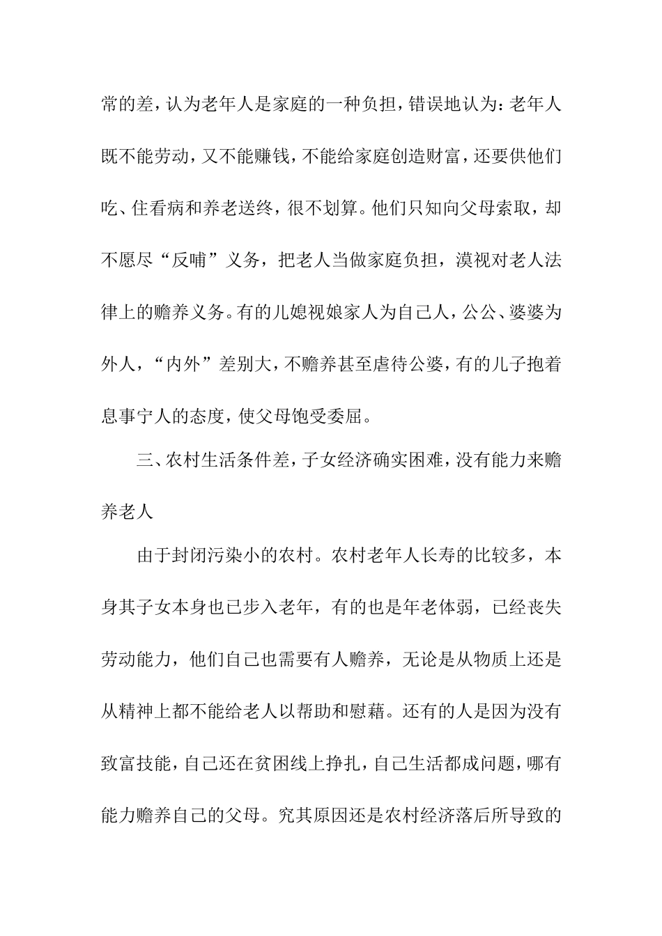 关于农村赡养老人问题调查报告  社会学专业_第3页