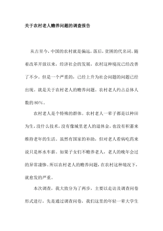 关于农村赡养老人问题调查报告  社会学专业