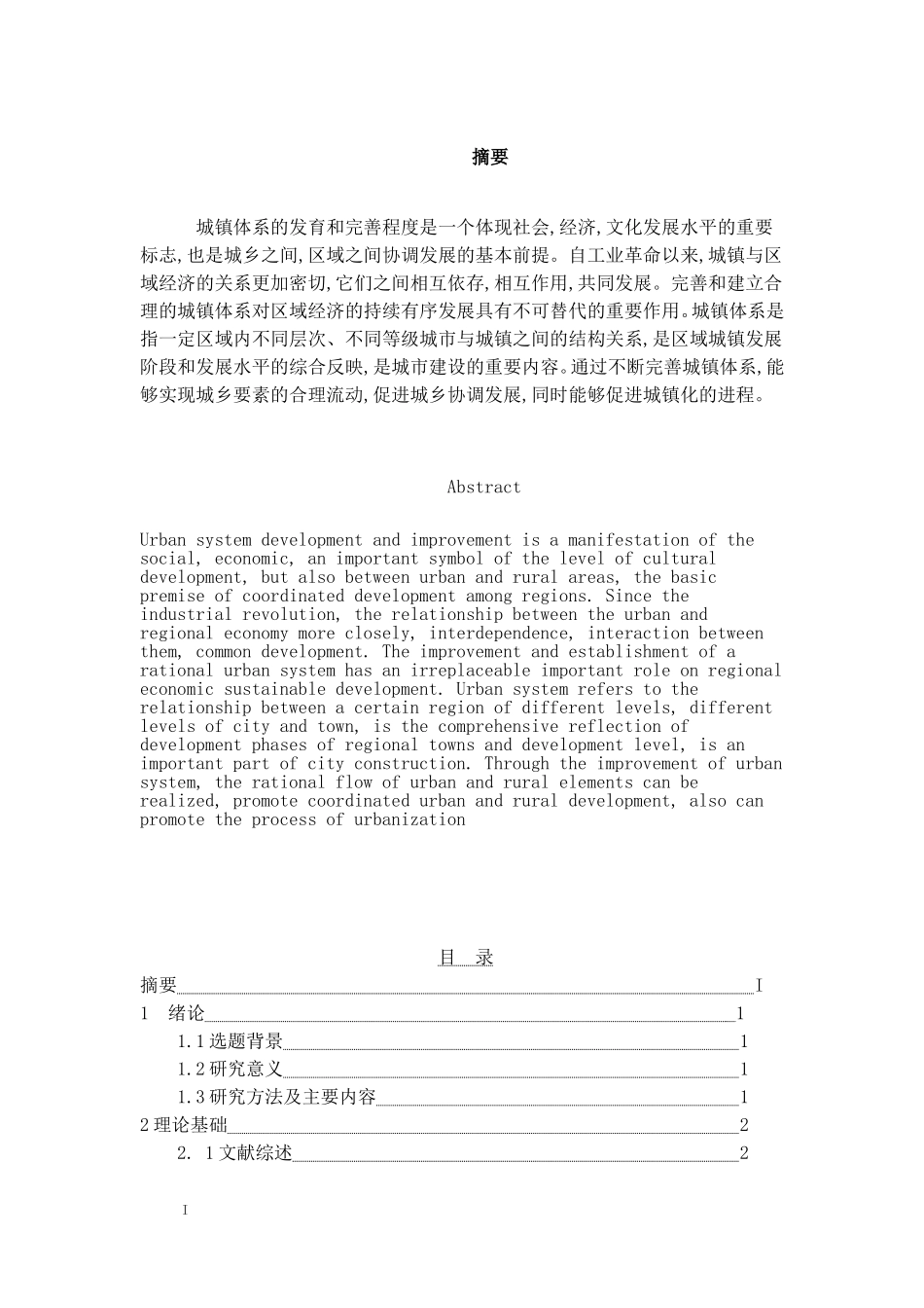 满洲里市城镇体系建设在区域中的作用 工商管理专业_第1页
