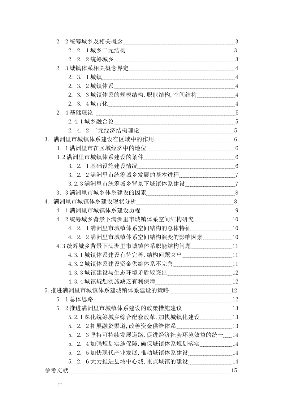 满洲里市城镇体系建设在区域中的作用 工商管理专业_第2页