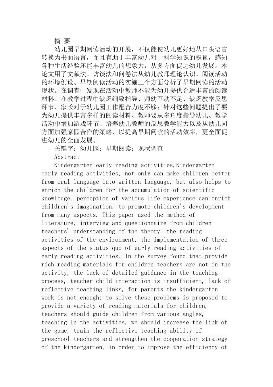 幼儿园早期阅读活动的现状分析研究  学前教育专业_第1页
