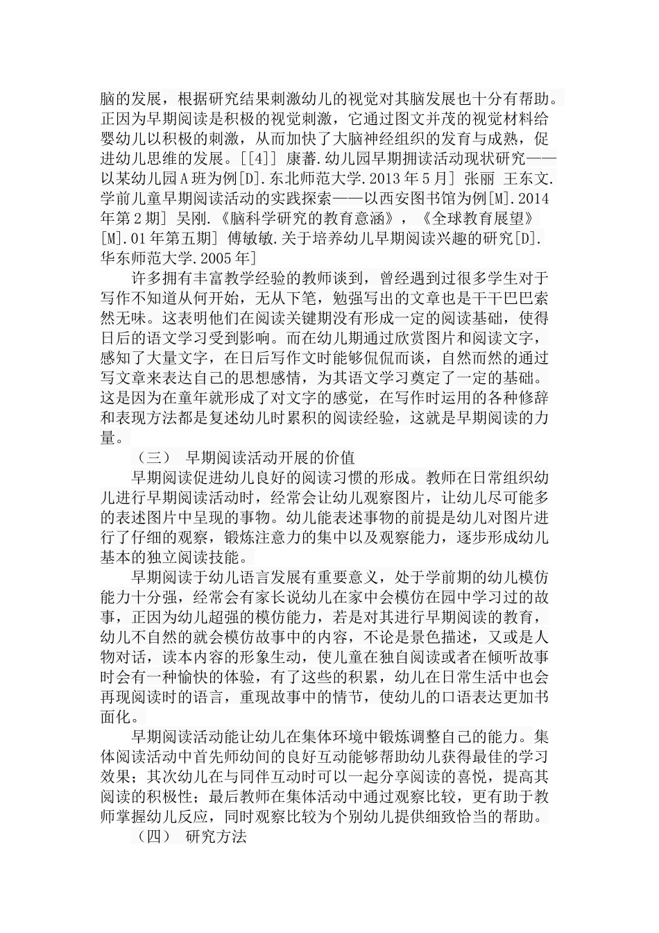 幼儿园早期阅读活动的现状分析研究  学前教育专业_第3页