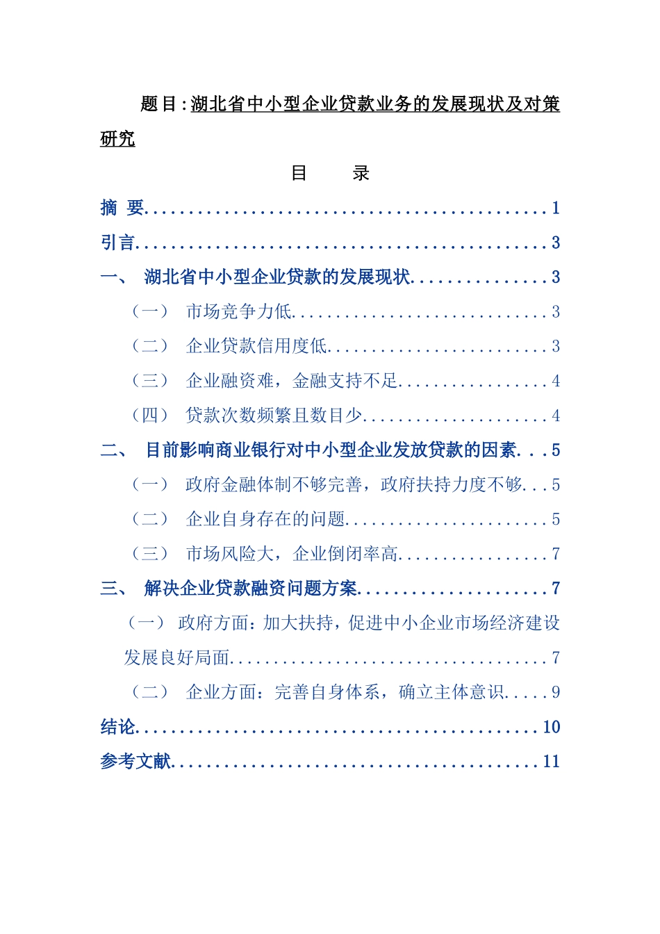 金融学专业 省中小企业贷款业务的发展现状及对策研究_第1页