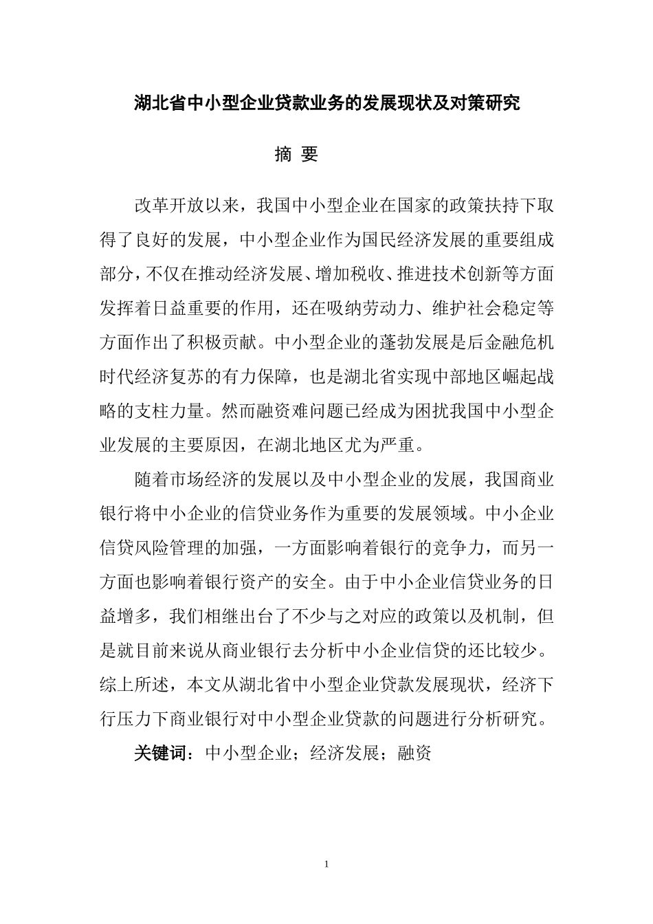 金融学专业 省中小企业贷款业务的发展现状及对策研究_第2页