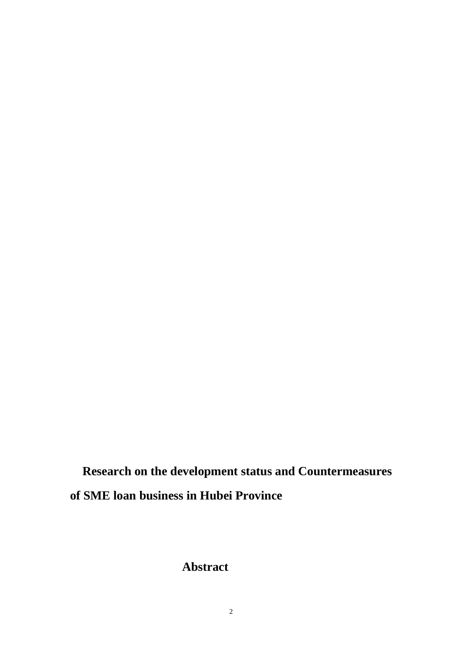 金融学专业 省中小企业贷款业务的发展现状及对策研究_第3页