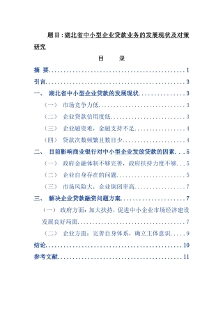 金融学专业 省中小企业贷款业务的发展现状及对策研究