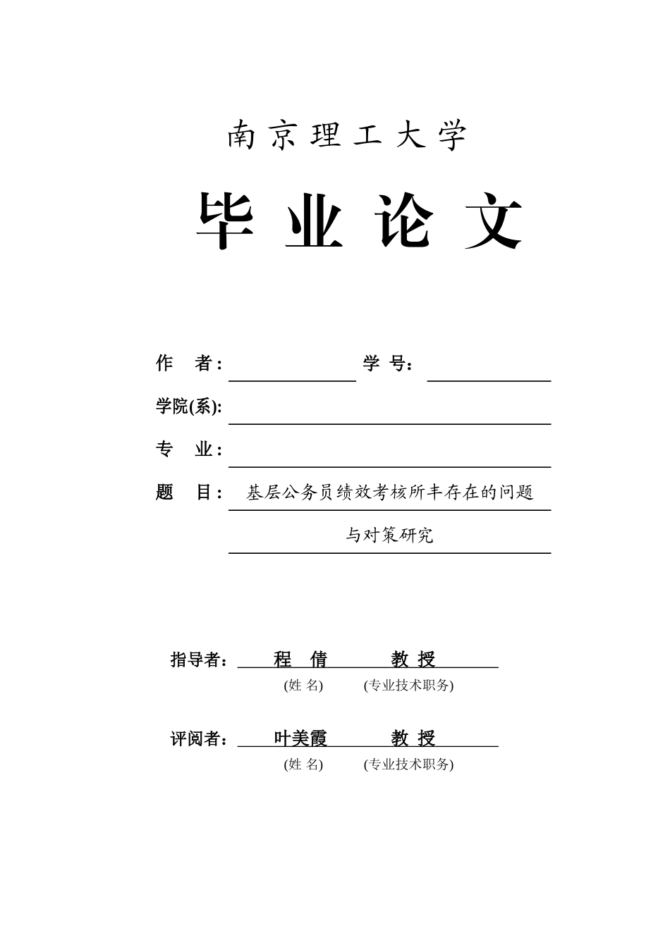 基层公务员绩效考核所存在的问题与对策研究  人力资源管理专业_第1页