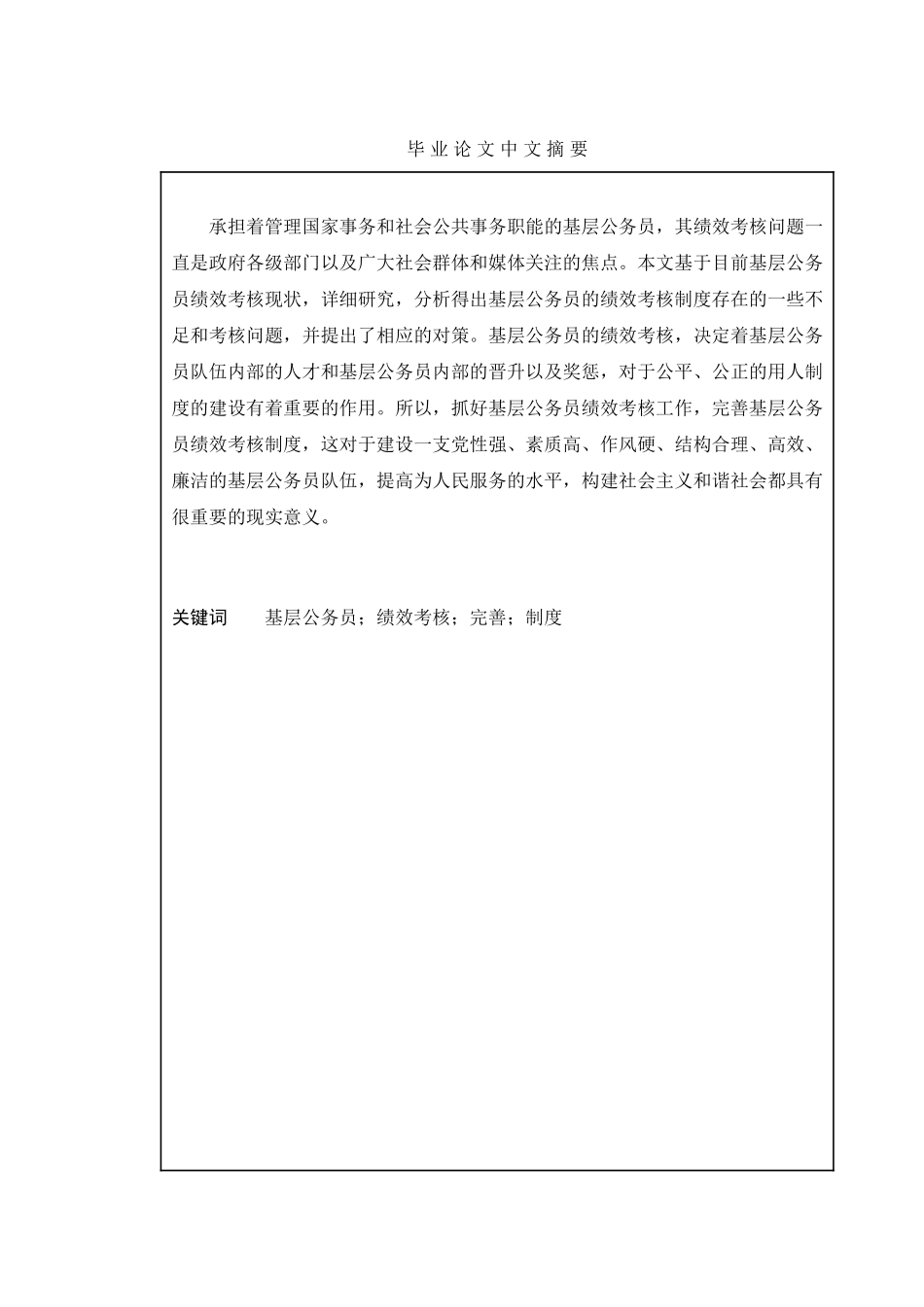 基层公务员绩效考核所存在的问题与对策研究  人力资源管理专业_第3页