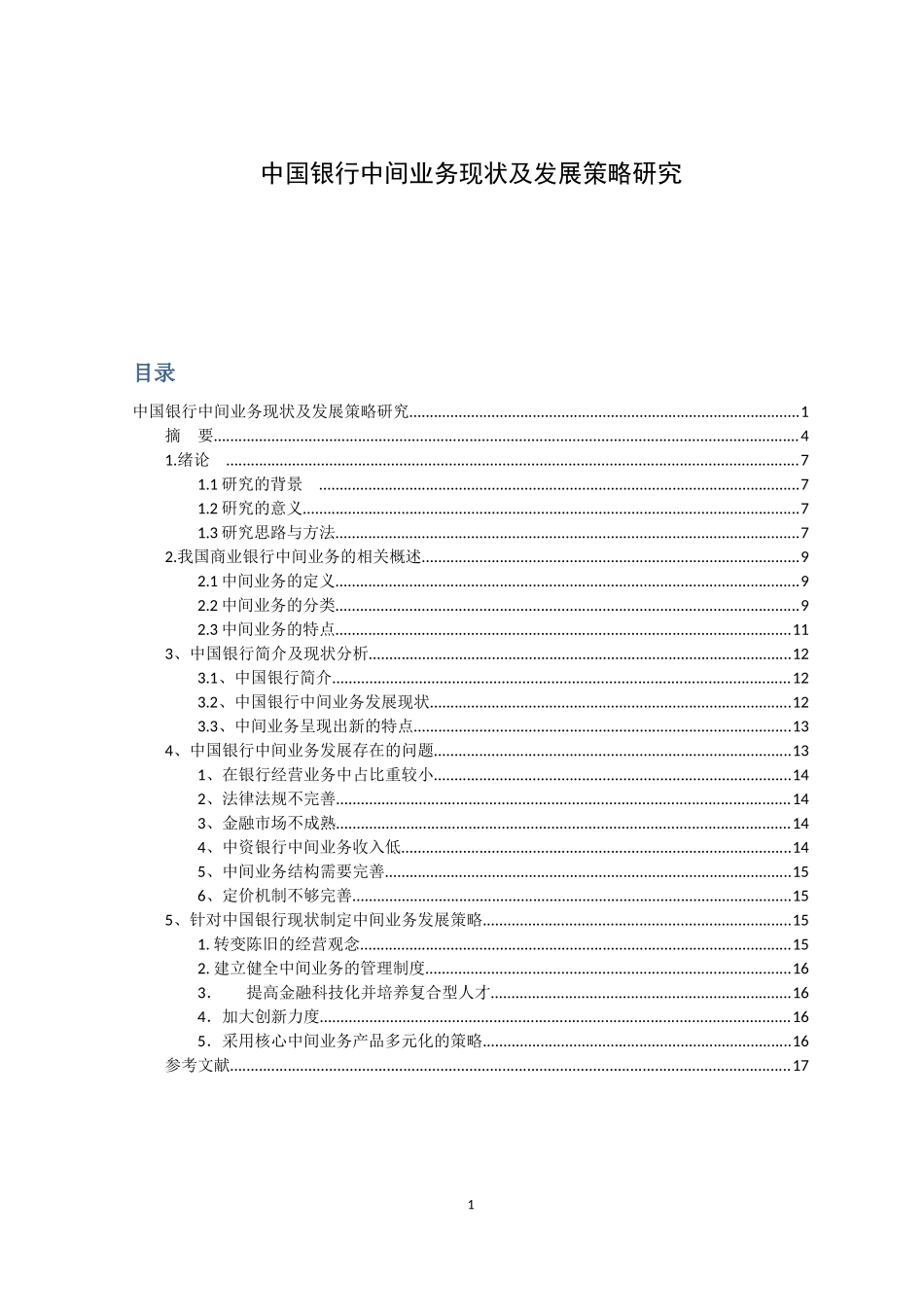 金融学专业 中国银行中间业务现状及发展策略研究_第1页
