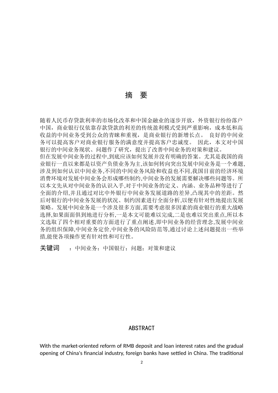 金融学专业 中国银行中间业务现状及发展策略研究_第2页