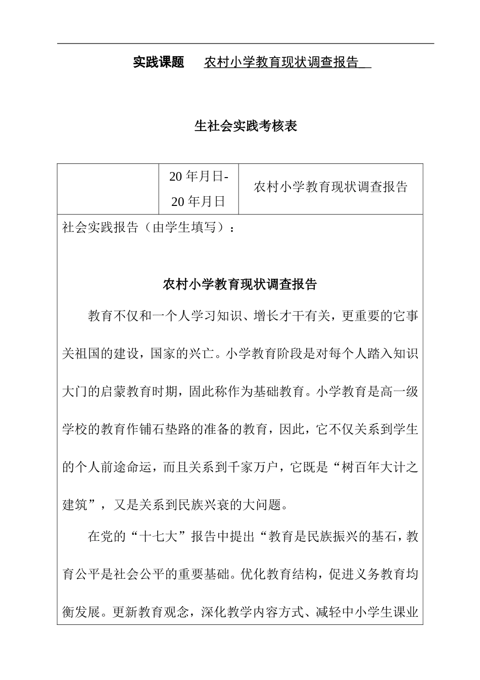关于农村中学生补课情况的调查报告  教育学专业_第1页