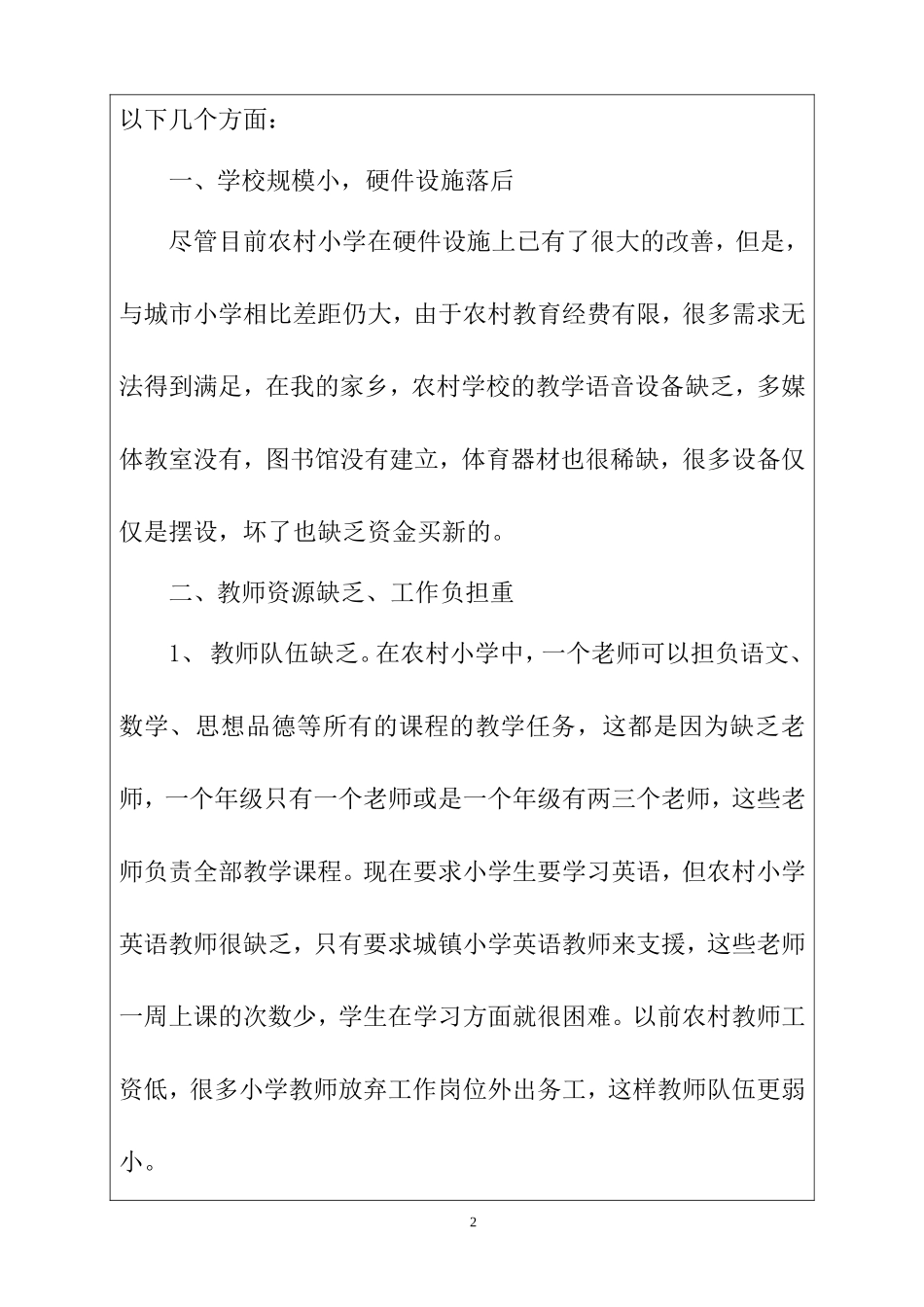 关于农村中学生补课情况的调查报告  教育学专业_第3页