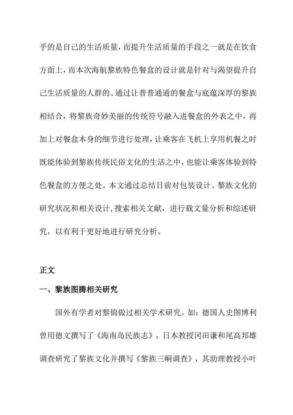 海航黎族特色餐盒设计文献综述  包装设计专业_第2页