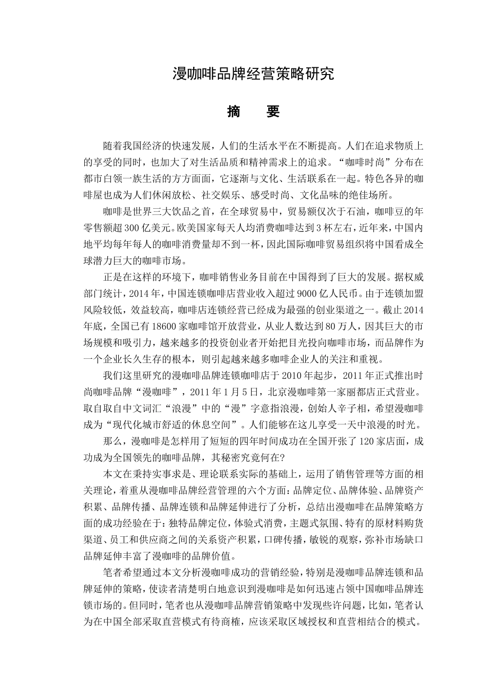 漫咖啡品牌经营策略研究  工商管理专业_第1页