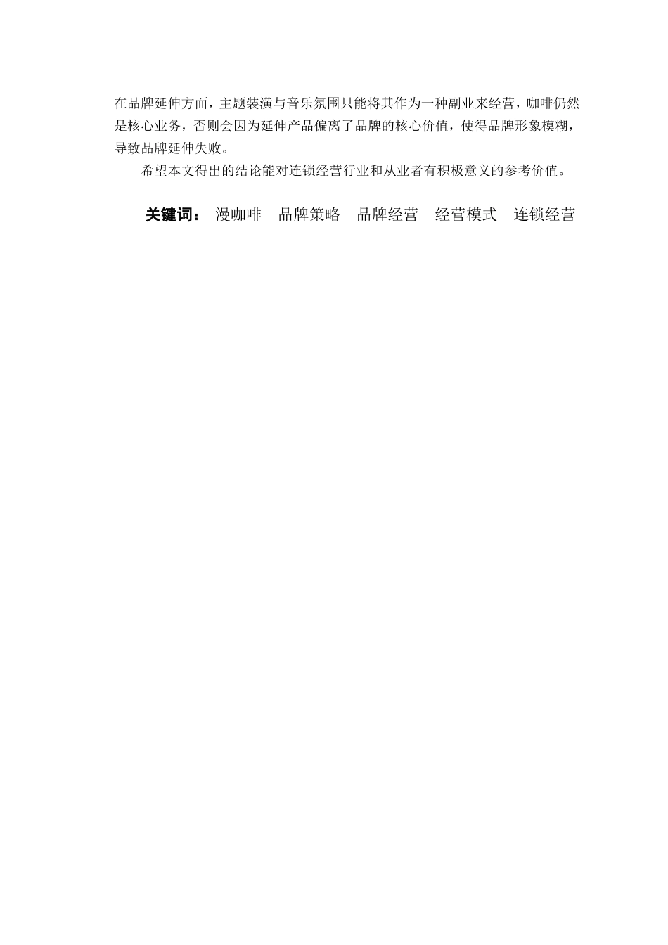 漫咖啡品牌经营策略研究  工商管理专业_第2页