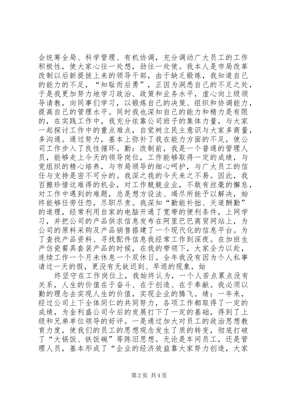 2024年粮食系统个人述职_第2页