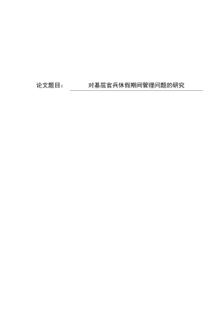基层官兵休假管理分析研究 工商管理专业