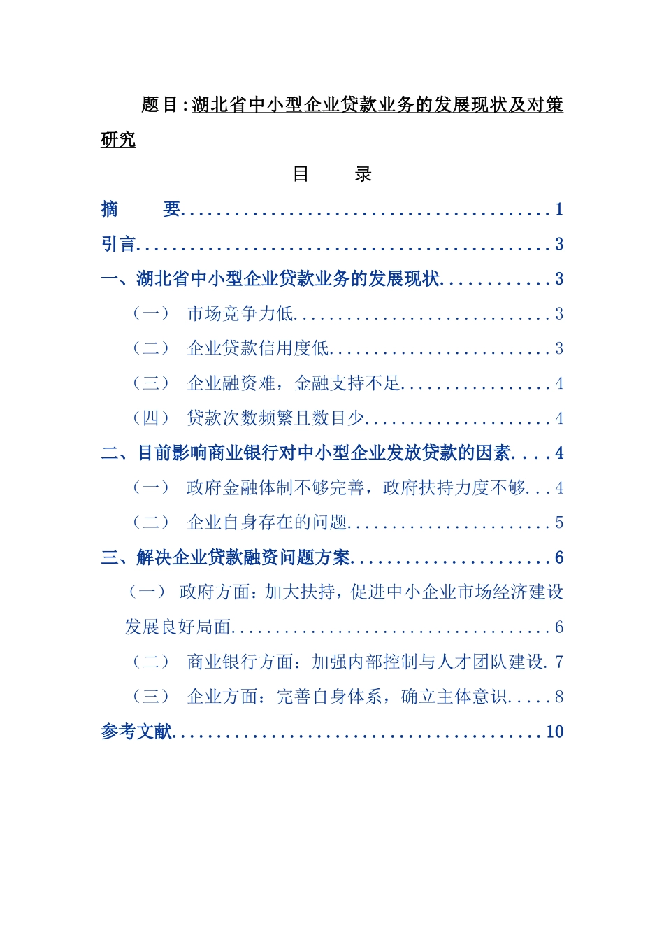 金融学专业 省中小型企业贷款业务的发展现状及对策研究_第1页