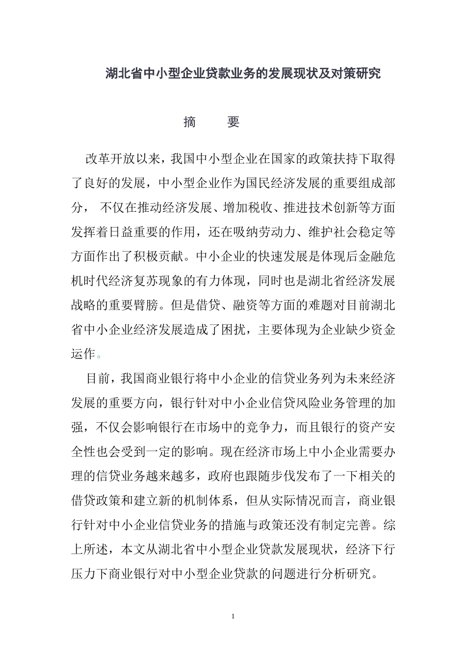 金融学专业 省中小型企业贷款业务的发展现状及对策研究_第2页