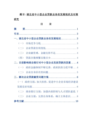 金融学专业 省中小型企业贷款业务的发展现状及对策研究