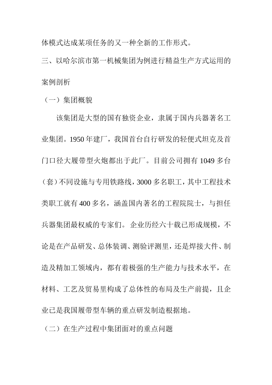 精益生产方式在哈尔滨第一机械集团的应用研究论文  工商管理专业_第3页