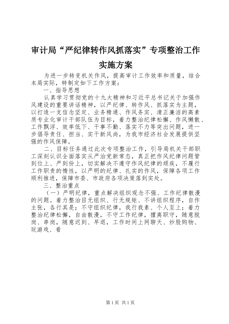 2024年审计局严纪律转作风抓落实专项整治工作实施方案_第1页
