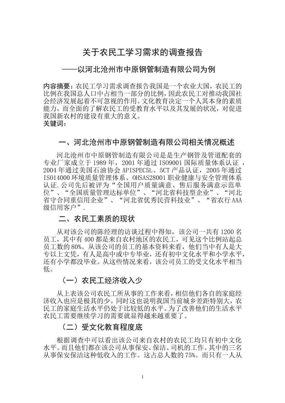 关于农民工学习需求的调查报告以某钢管制造有限公司为例  工商管理专业_第2页