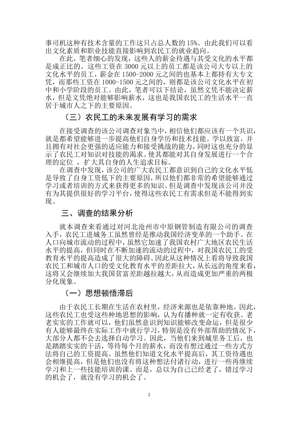 关于农民工学习需求的调查报告以某钢管制造有限公司为例  工商管理专业_第3页