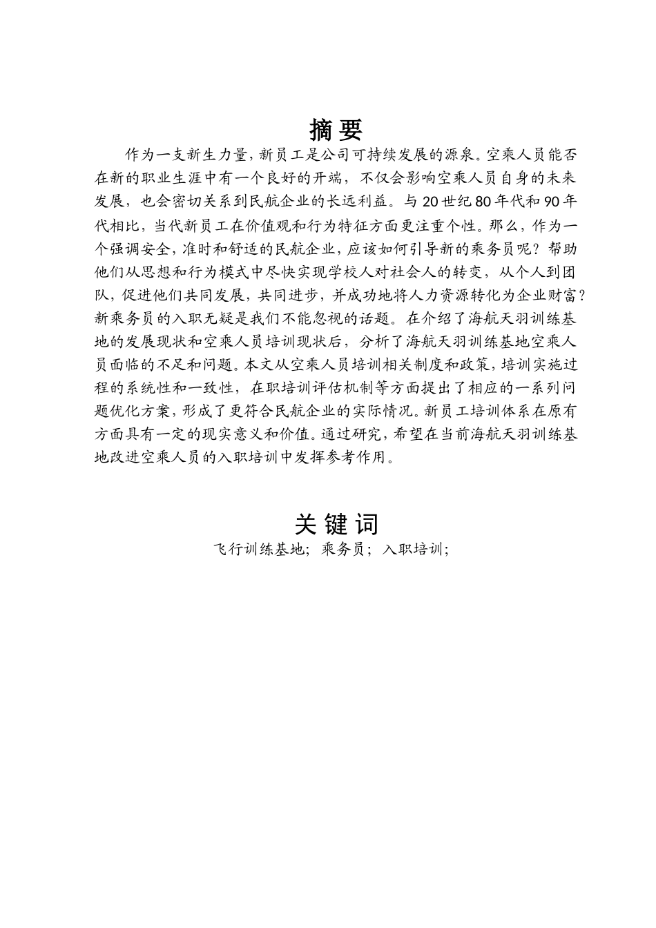 海航天羽飞行训练基地乘务员入职培训研究  人力资源管理专业_第2页