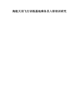 海航天羽飞行训练基地乘务员入职培训研究  人力资源管理专业