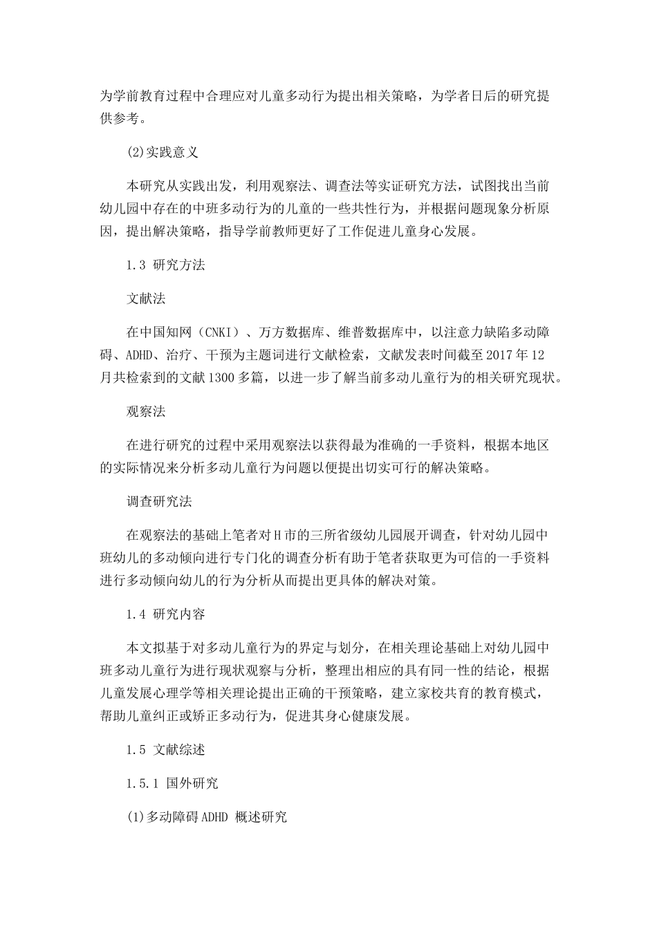 幼儿园中班多动儿童的行为现状及解决策略分析研究 学前教育专业_第3页