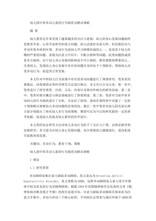 幼儿园中班多动儿童的行为现状及解决策略分析研究 学前教育专业